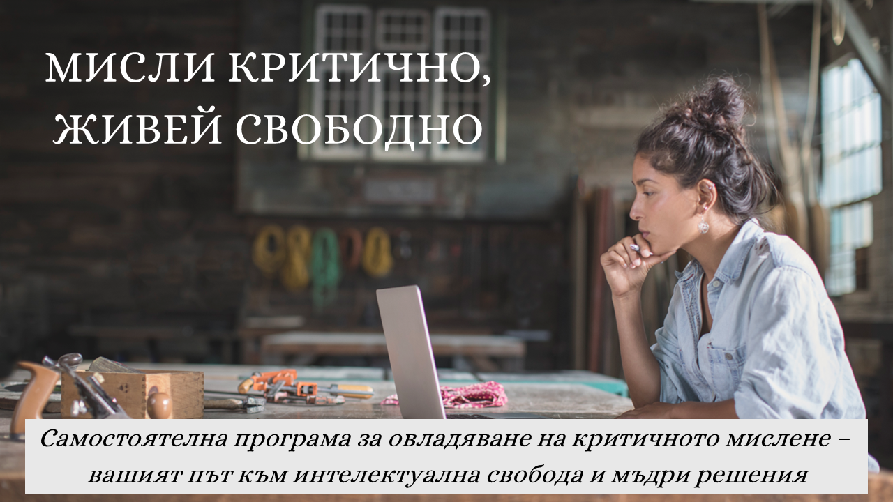 Мисли критично, живей свободно: Как да мислиш интелигентно в свят на манипулации